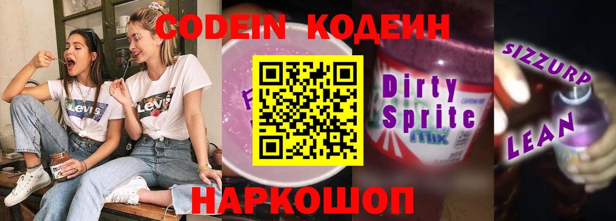 Россошь  Кодеин Purple Drank  Codein напиток Lean (лин)  Вход с VPN 